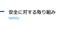 安全に対する取り組み