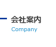 会社案内