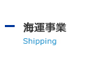 海運事業